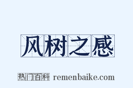 风树之感是什么意思的图片